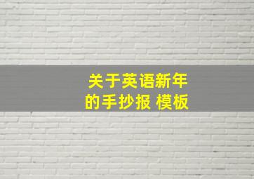 关于英语新年的手抄报 模板